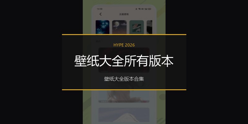 壁纸大全所有版本