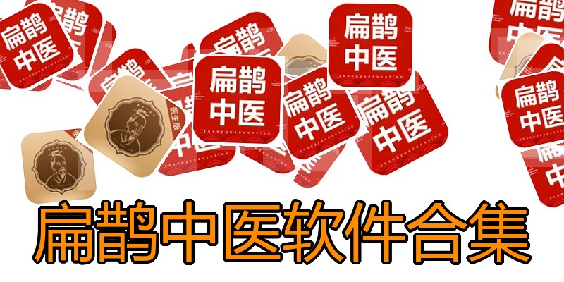 扁鹊中医软件合集