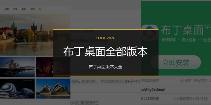布丁桌面全部版本