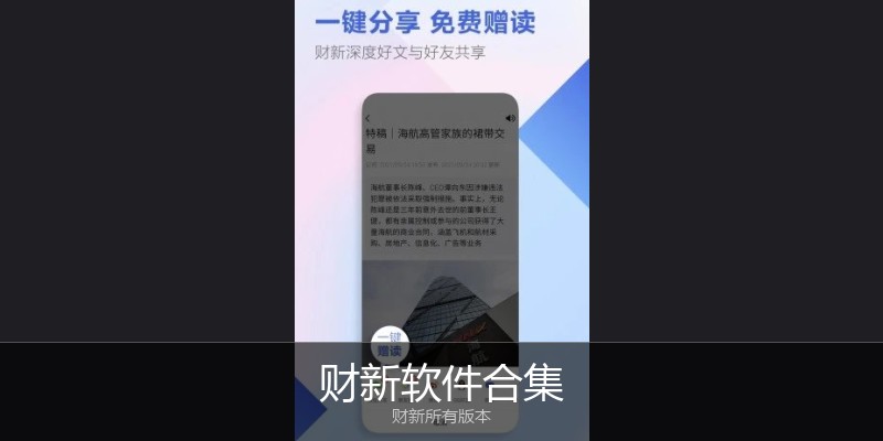 财新软件合集