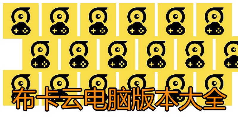 布卡云电脑版本大全