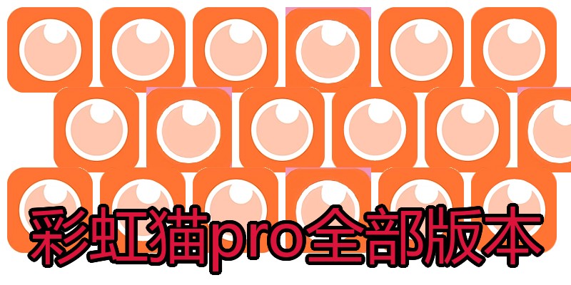 彩虹猫pro全部版本