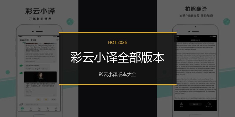 彩云小译全部版本