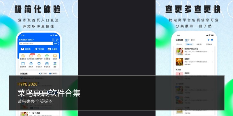 菜鸟裹裹软件合集