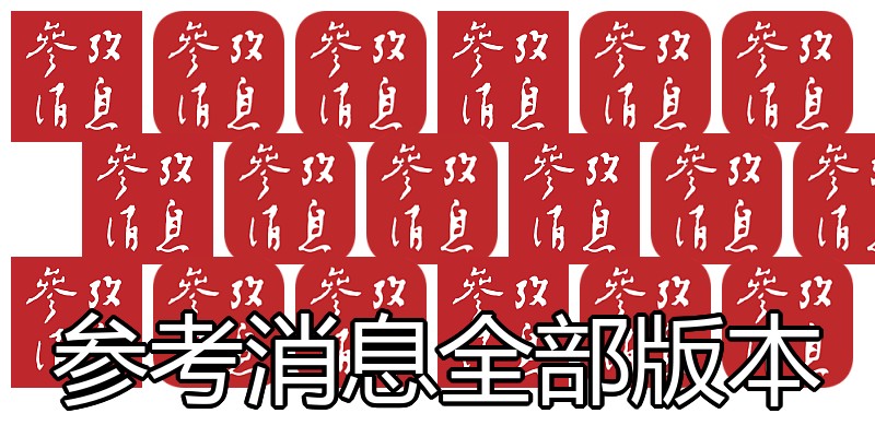 参考消息全部版本
