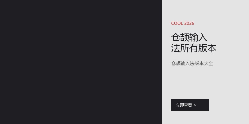 仓颉输入法所有版本