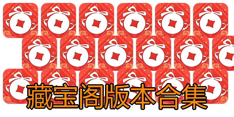 藏宝阁版本合集
