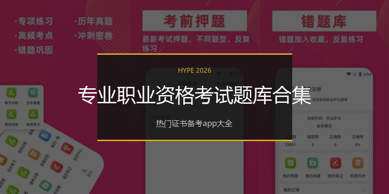 专业职业资格考试题库合集