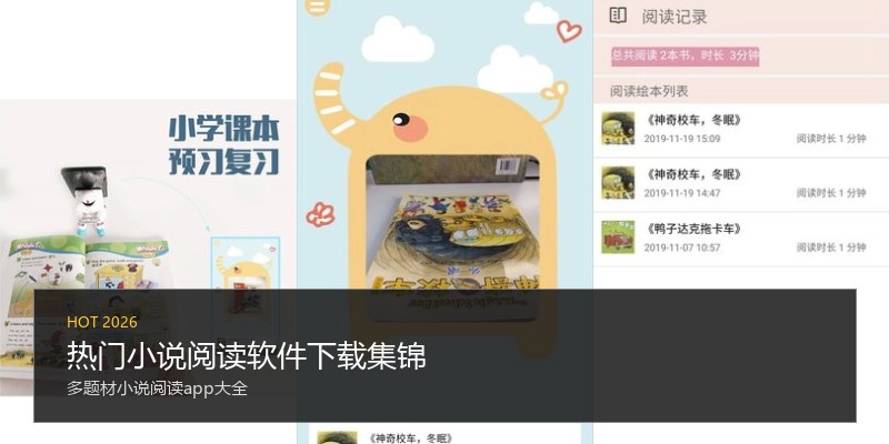 热门小说阅读软件下载集锦