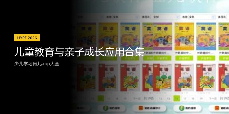 儿童教育与亲子成长应用合集