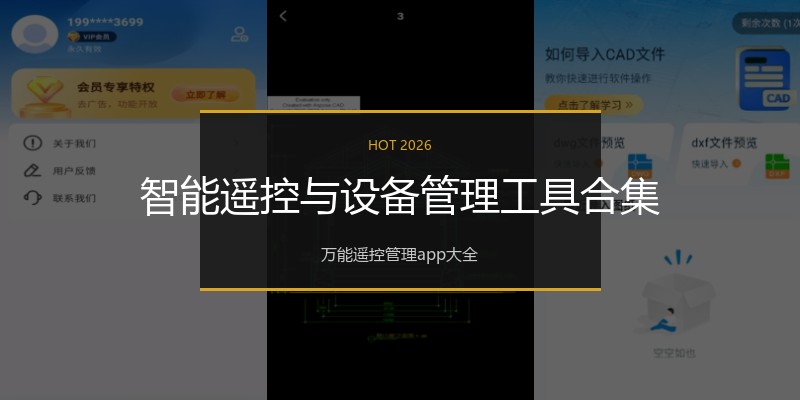 智能遥控与设备管理工具合集