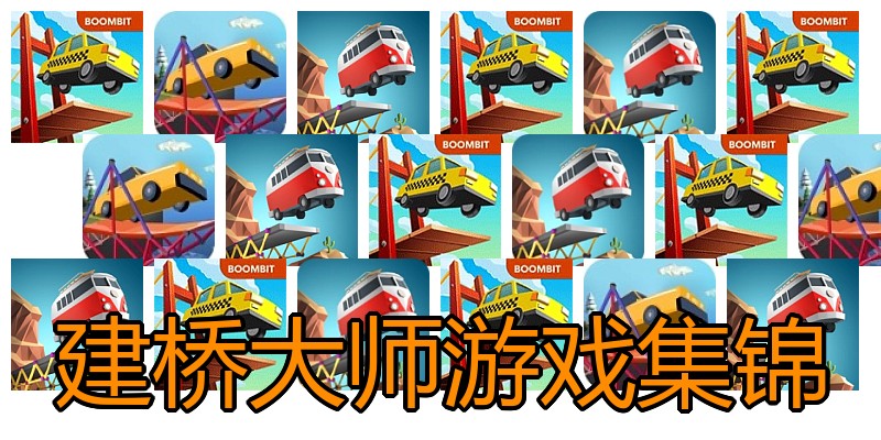 建桥大师游戏集锦