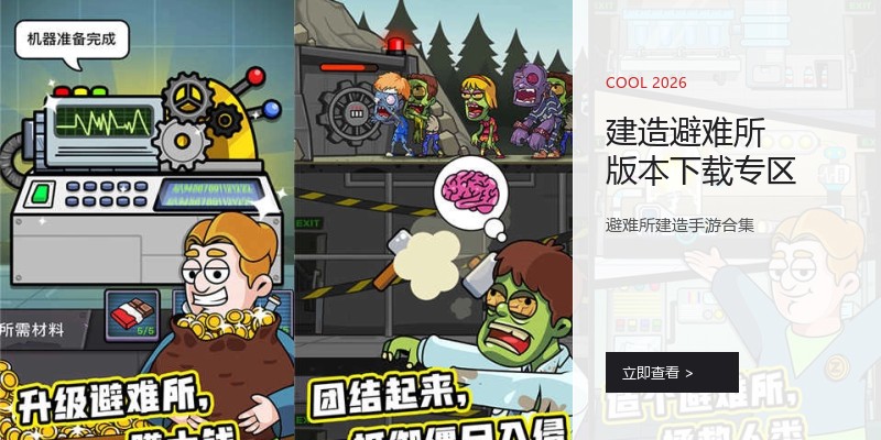 建造避难所版本下载专区