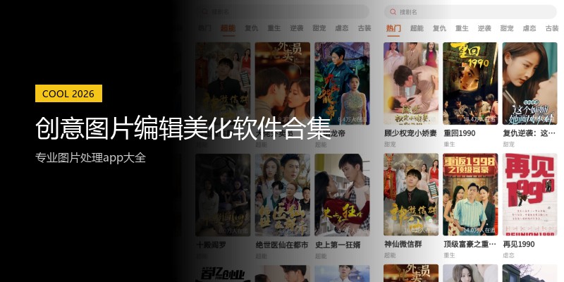 创意图片编辑美化软件合集