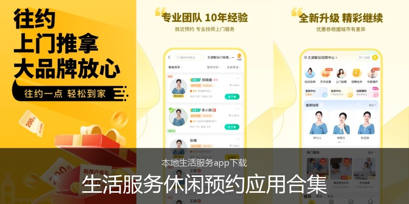 生活服务休闲预约应用合集