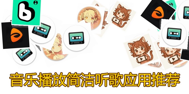 音乐播放简洁听歌应用推荐