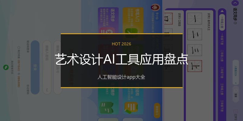艺术设计AI工具应用盘点