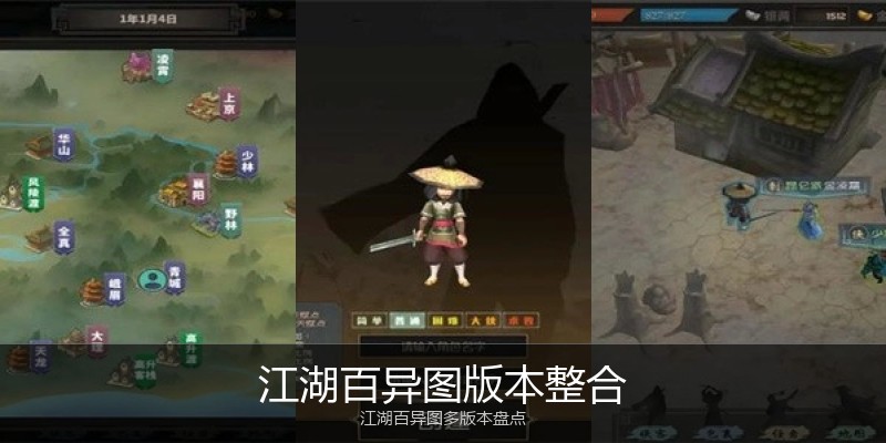 江湖百异图版本整合