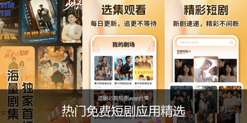 热门免费短剧应用精选