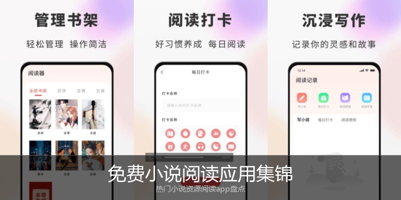 免费小说阅读应用集锦