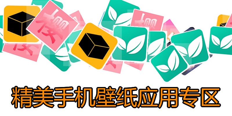 精美手机壁纸应用专区