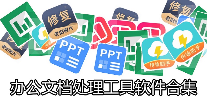 办公文档处理工具软件合集