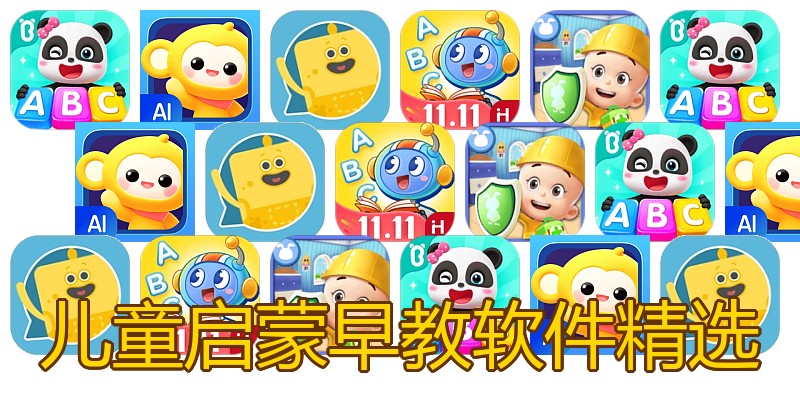 儿童启蒙早教软件精选