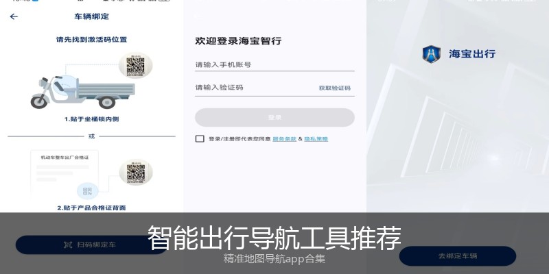 智能出行导航工具推荐
