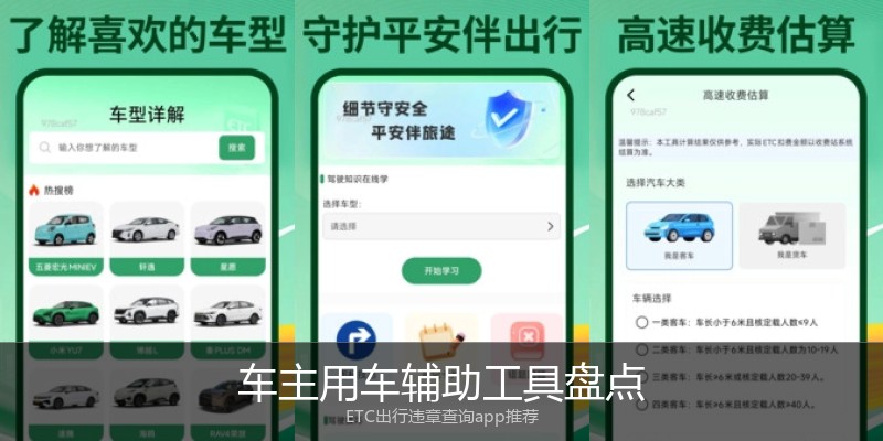 车主用车辅助工具盘点