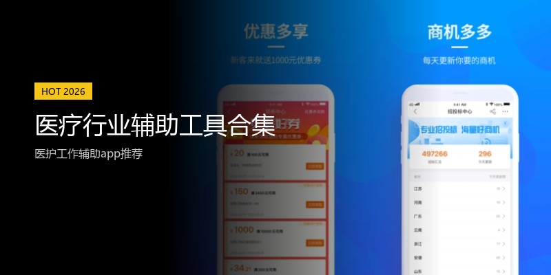 医疗行业辅助工具合集