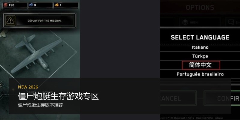 僵尸炮艇生存游戏专区