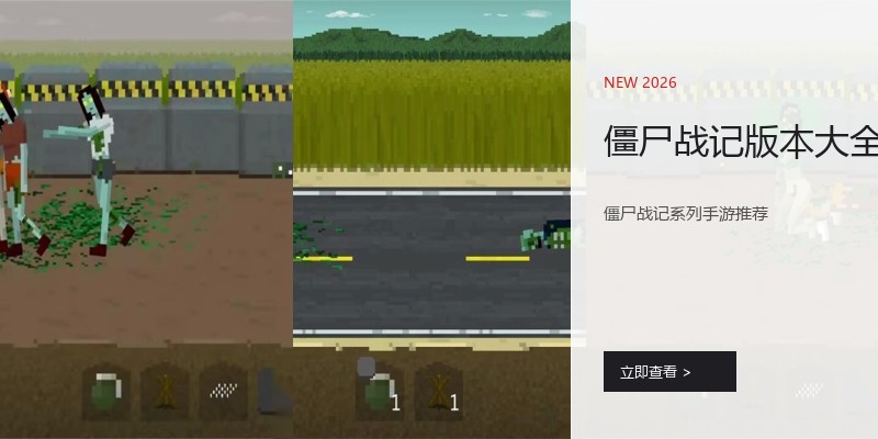 僵尸战记版本大全