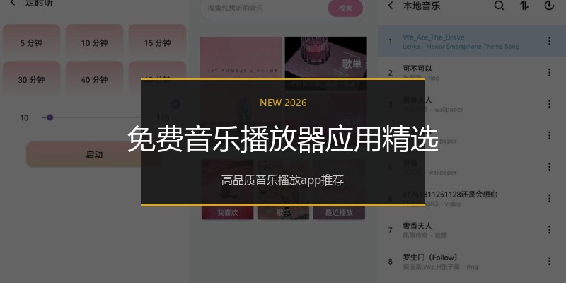 免费音乐播放器应用精选