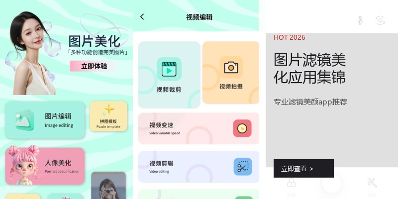 图片滤镜美化应用集锦