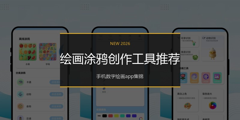 绘画涂鸦创作工具推荐