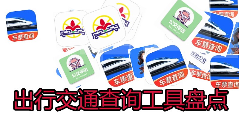 出行交通查询工具盘点