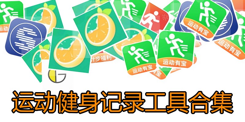运动健身记录工具合集