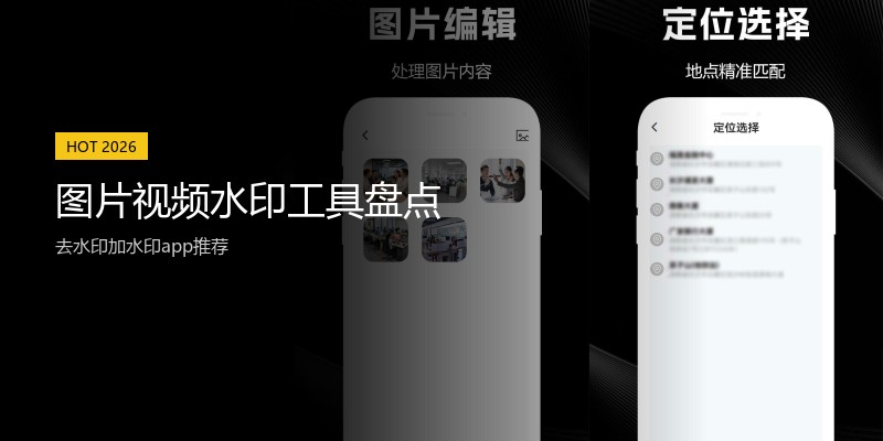 图片视频水印工具盘点