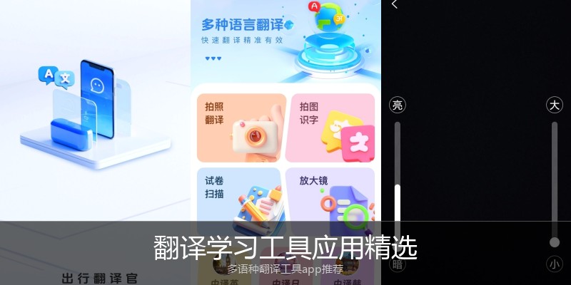 翻译学习工具应用精选