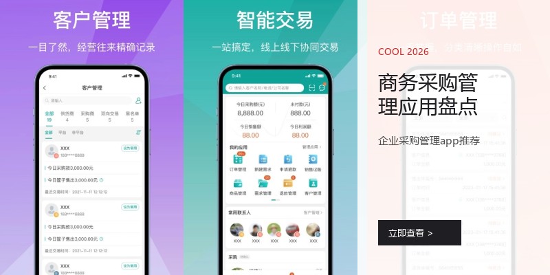 商务采购管理应用盘点