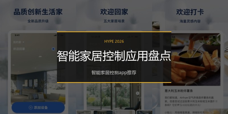 智能家居控制应用盘点