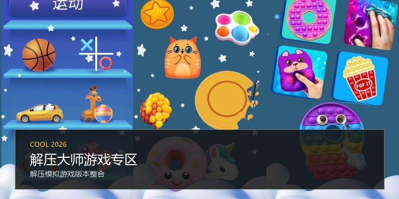 解压大师游戏专区