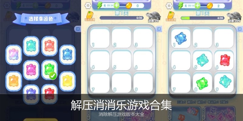 解压消消乐游戏合集