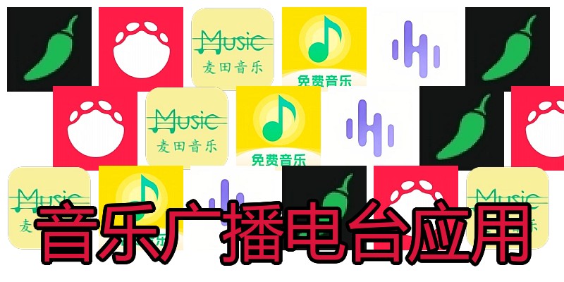 音乐广播电台应用