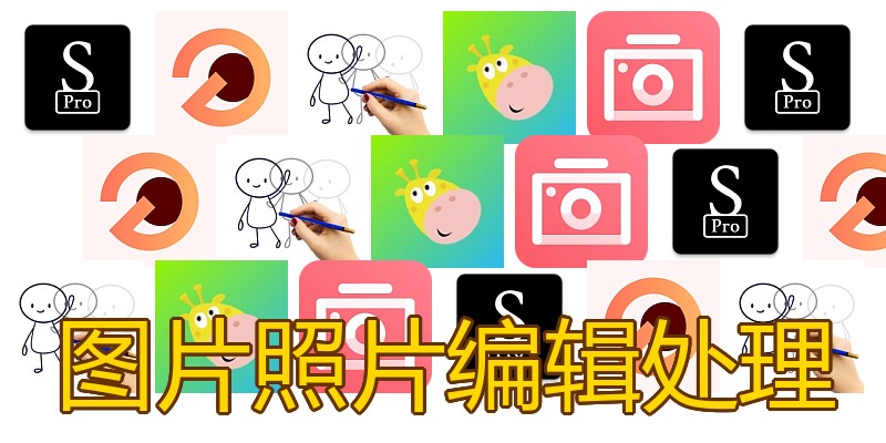 图片照片编辑处理