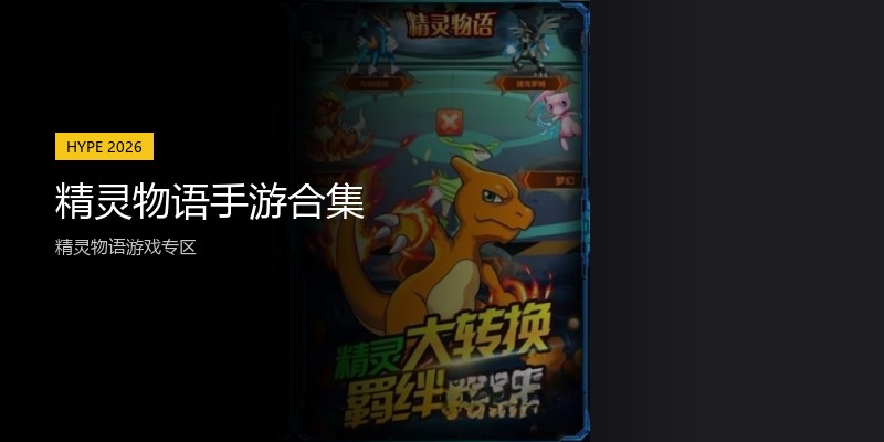 精灵物语手游合集