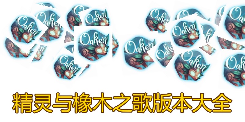 精灵与橡木之歌版本大全