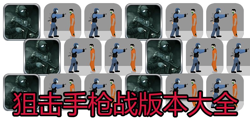 狙击手枪战版本大全