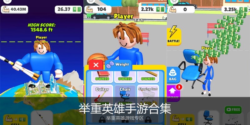 举重英雄手游合集
