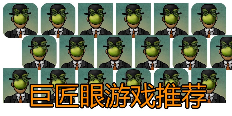 巨匠眼游戏推荐